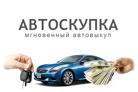  Выкуп авто в Пушкино 