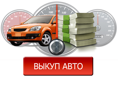 Finding Customers With выкуп авто